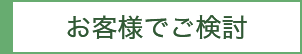 お客様でご検討