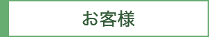 お客様