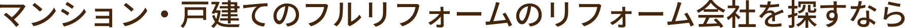 マンション・戸建てのフルリフォームのリフォーム会社を探すなら