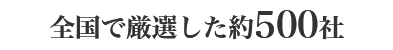 全国で厳選した約500社
