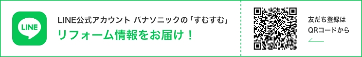 LINE公式アカウント パナソニックの「すむすむ」 リフォーム情報をお届け！