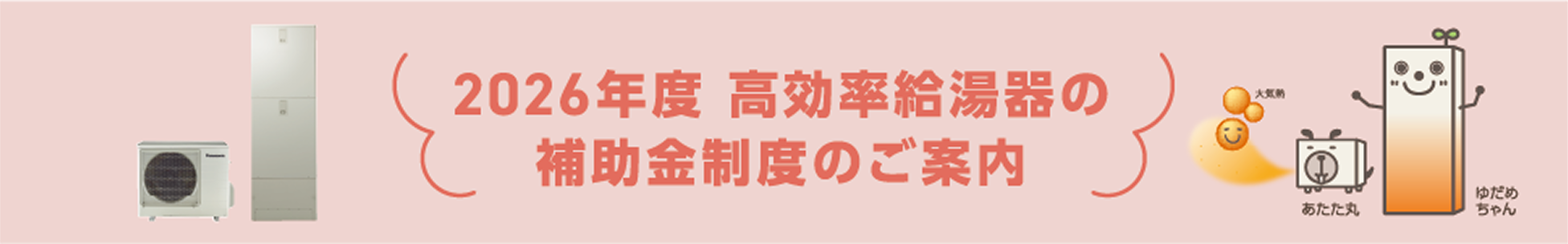 2026年度高効率給湯器の補助金制度のご案内