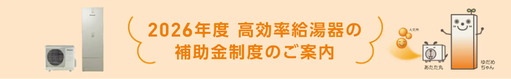 2025年度高効率給湯器の補助金制度のご案内