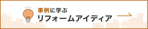 事例に学ぶリフォームアイディア