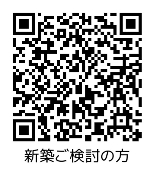 新築をご検討の方 QRコード
