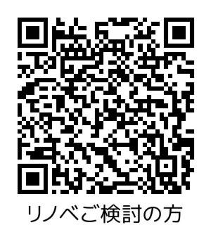 リノベーションをご検討の方 QRコード