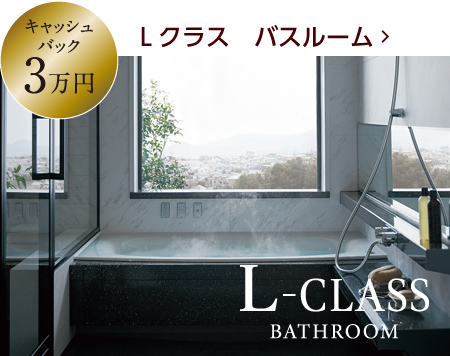 キャッシュバック3万円　Lクラス　バスルーム