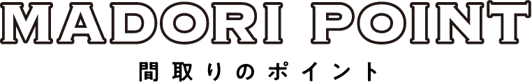 MADORI POINT 間取りのポイント