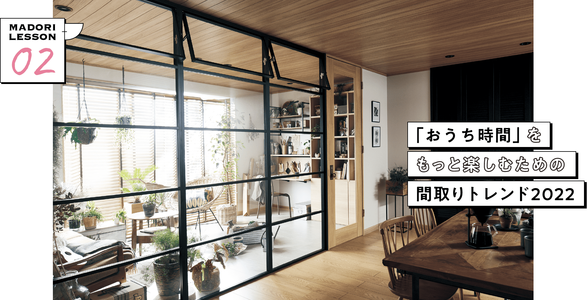 「おうち時間」をもっと楽しむための間取りトレンド2022