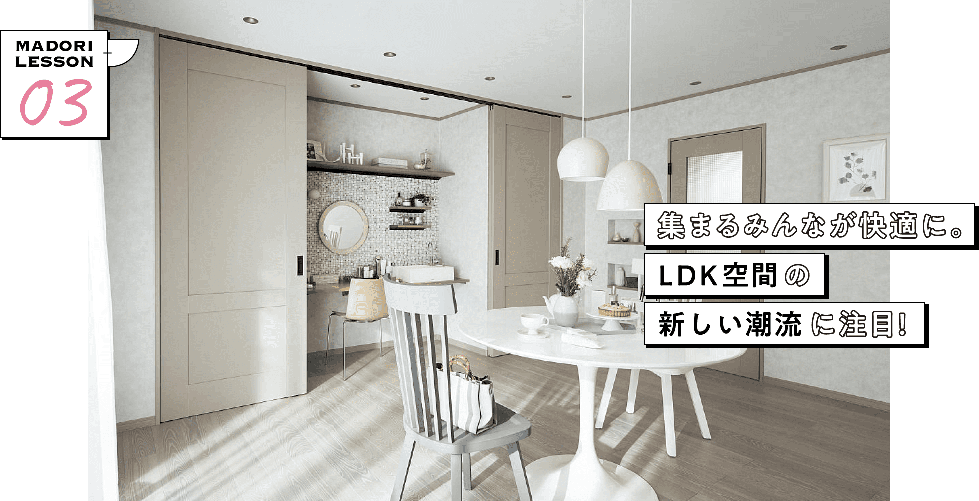 集まるみんなが快適に。LDK空間の新しい潮流に注目！