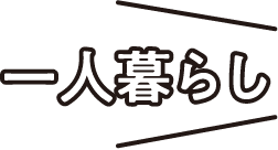 一人暮らし