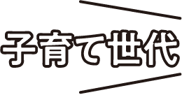 子育て世代
