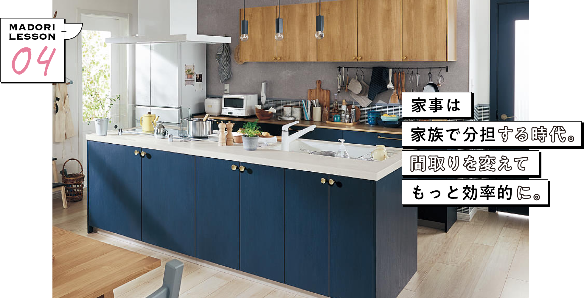 家事は家族で分担する時代。間取りを変えてもっと効率的に。