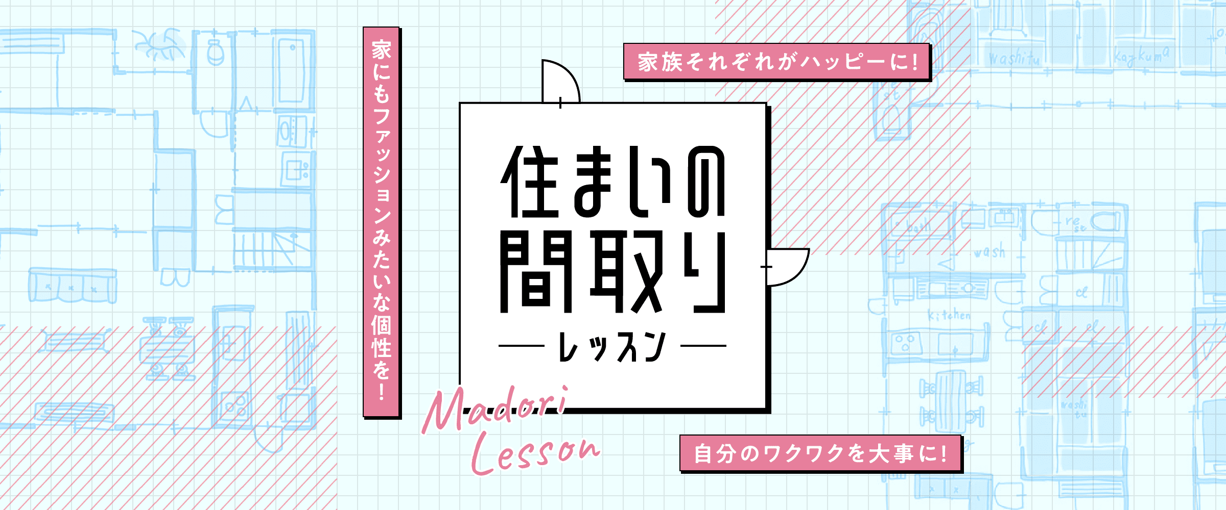 住まいの間取りレッスン
