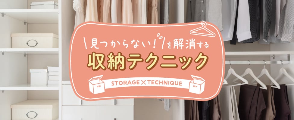 見つからない！を解消する　収納テクニック