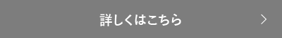 詳しくはこちら