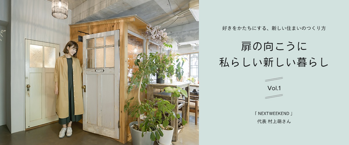 好きをかたちにする、新しい住まいのつくり方　扉の向こうに私らしい新しい暮らしvol.1