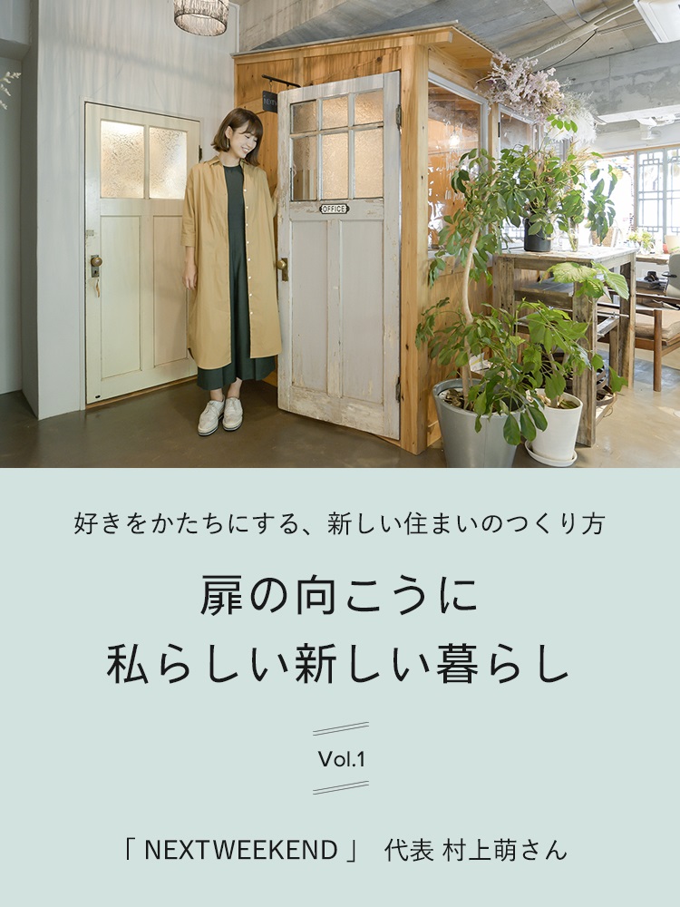 好きをかたちにする、新しい住まいのつくり方　扉の向こうに私らしい新しい暮らしvol.1