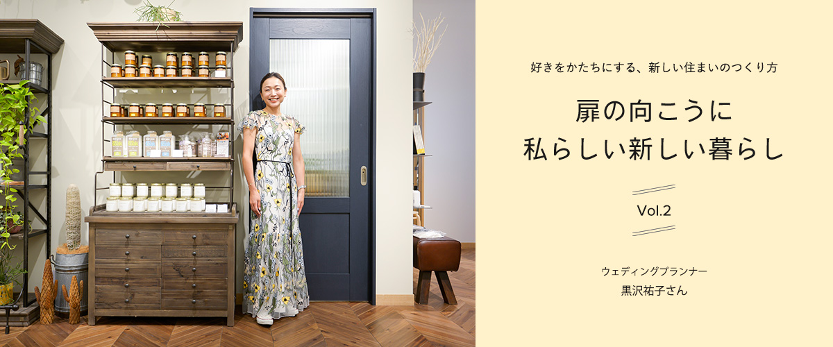 好きをかたちにする、新しい住まいのつくり方　扉の向こうに私らしい新しい暮らしvol.2