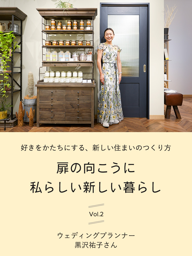好きをかたちにする、新しい住まいのつくり方　扉の向こうに私らしい新しい暮らしvol.2