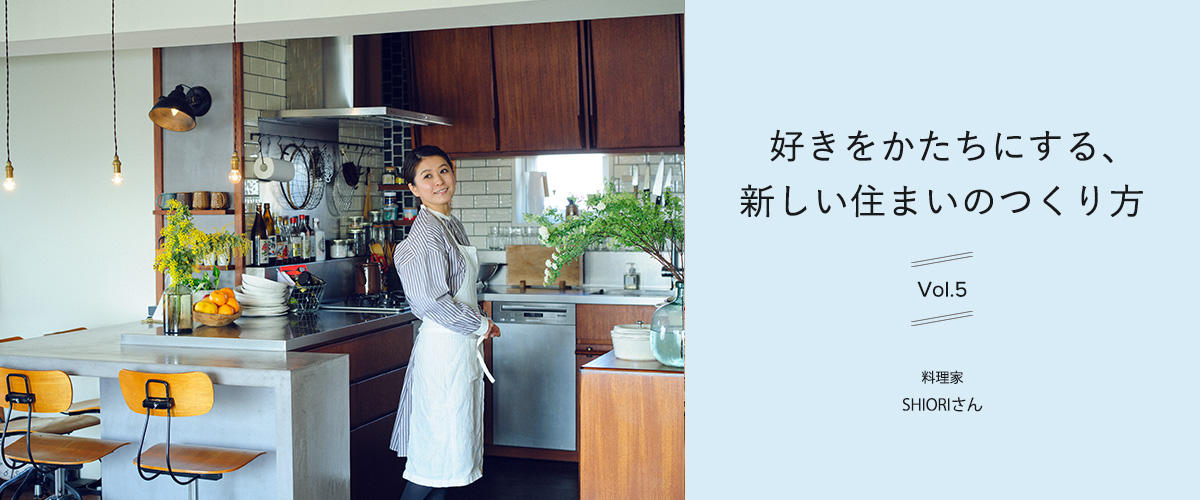 好きをかたちにする、新しい住まいのつくり方　vol.5
