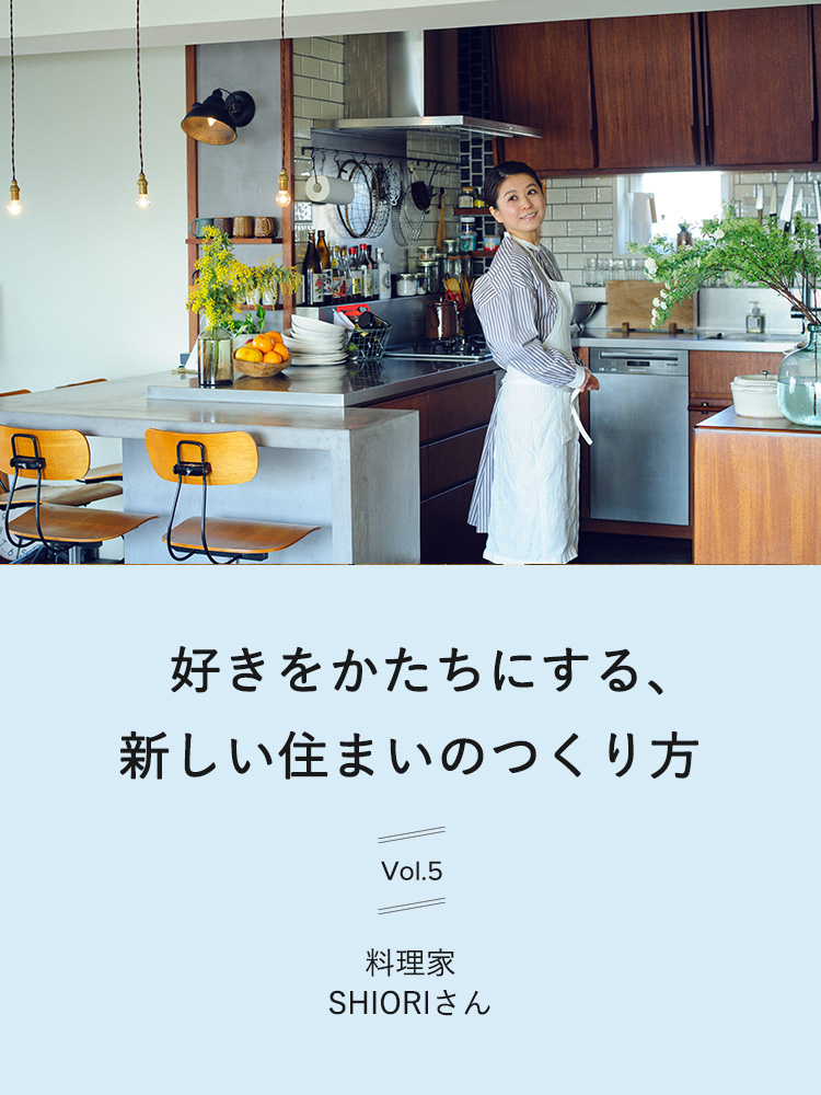 好きをかたちにする、新しい住まいのつくり方　vol.5