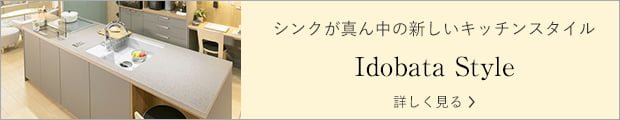 シンクが真ん中の新しいキッチンスタイル Idobata Style 詳しく見る