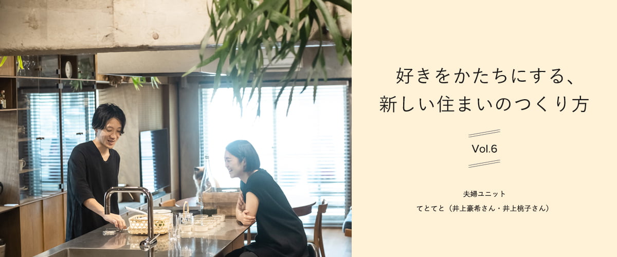 好きをかたちにする、新しい住まいのつくり方　vol.6
