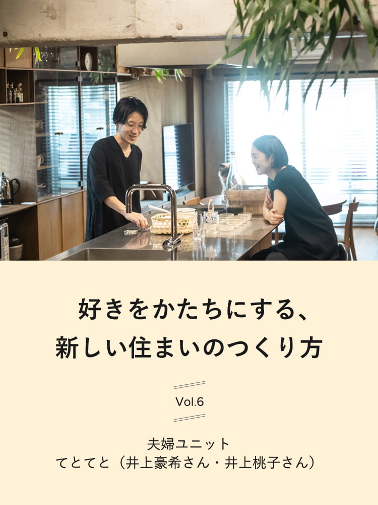 好きをかたちにする、新しい住まいのつくり方　vol.6