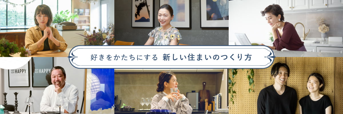 好きをかたちにする、新しい住まいのつくり方