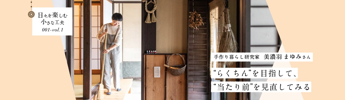 日々を楽しむ小さな工夫001-vol1 “らくちん”を目指して、“当たり前”を見直してみる