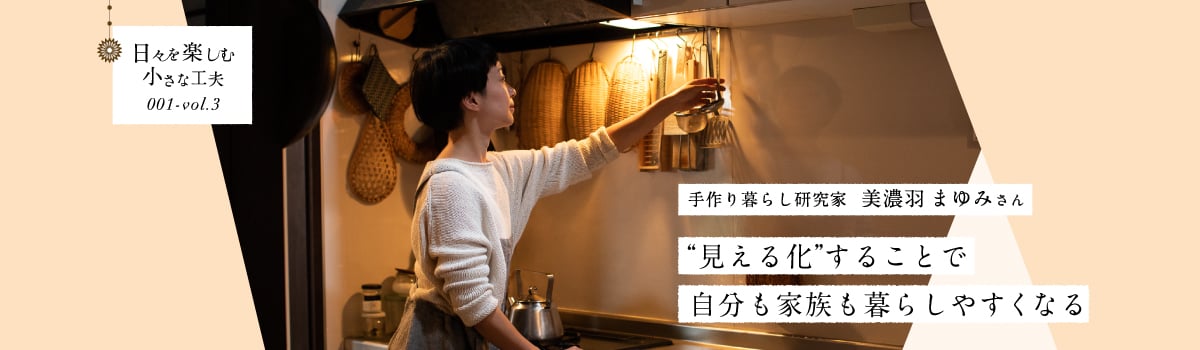 日々を楽しむ小さな工夫001-vol3 “見える化”することで自分も家族も暮らしやすくなる
