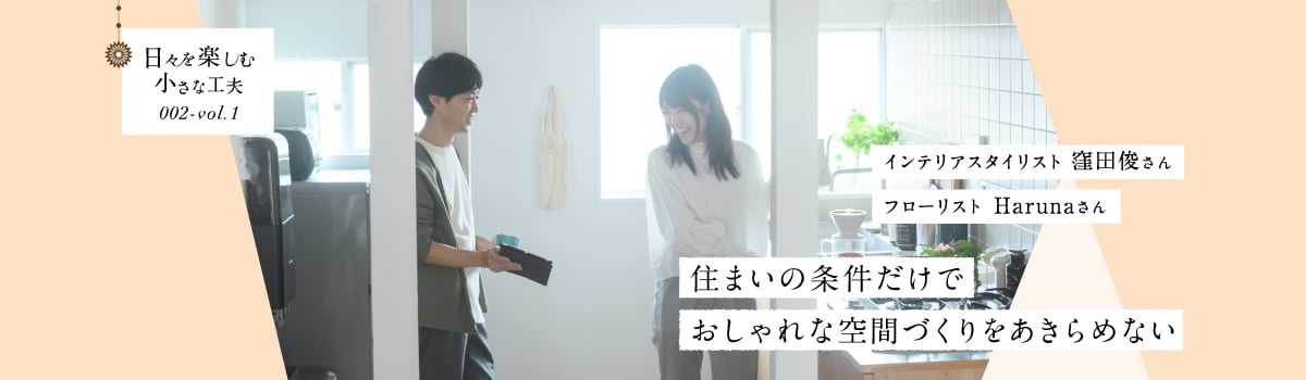 日々を楽しむ小さな工夫002-vol1 住まいの条件だけでおしゃれな空間づくりをあきらめない