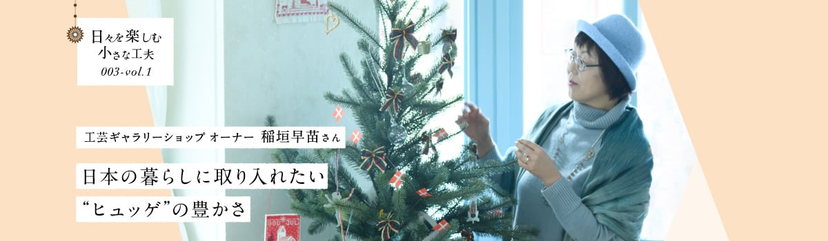 日々を楽しむ小さな工夫003-vol1 日本の暮らしに取り入れたい“ヒュッゲ”の豊かさ