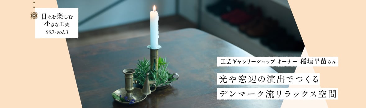 日々を楽しむ小さな工夫003-vol3 光や窓辺の演出でつくるデンマーク流リラックス空間