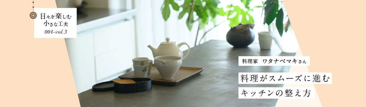 日々を楽しむ小さな工夫004-vol3 料理がスムーズに進むキッチンの整え方