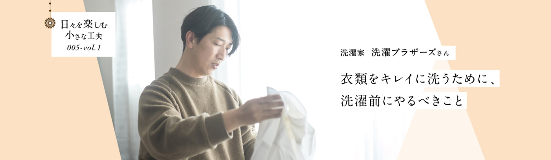 日々を楽しむ小さな工夫005-vol1 衣類をキレイに洗うために、洗濯前にやるべきこと