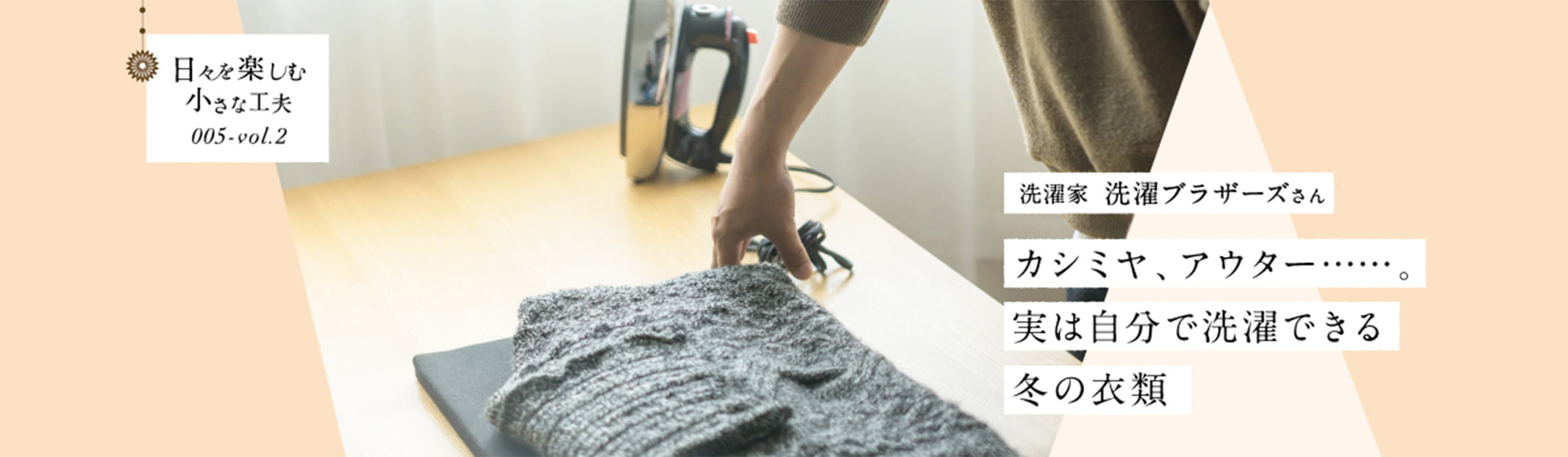 日々を楽しむ小さな工夫005-vol2 カシミヤ、アウター・・・。実は自分で洗濯できる冬の衣類