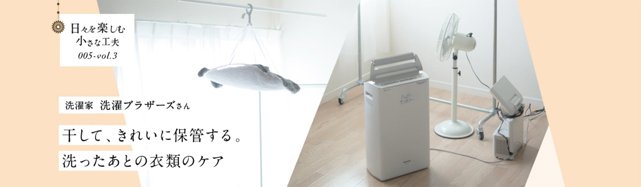 日々を楽しむ小さな工夫005-vol3 干して、きれいに保管する。洗ったあとの衣類ケア