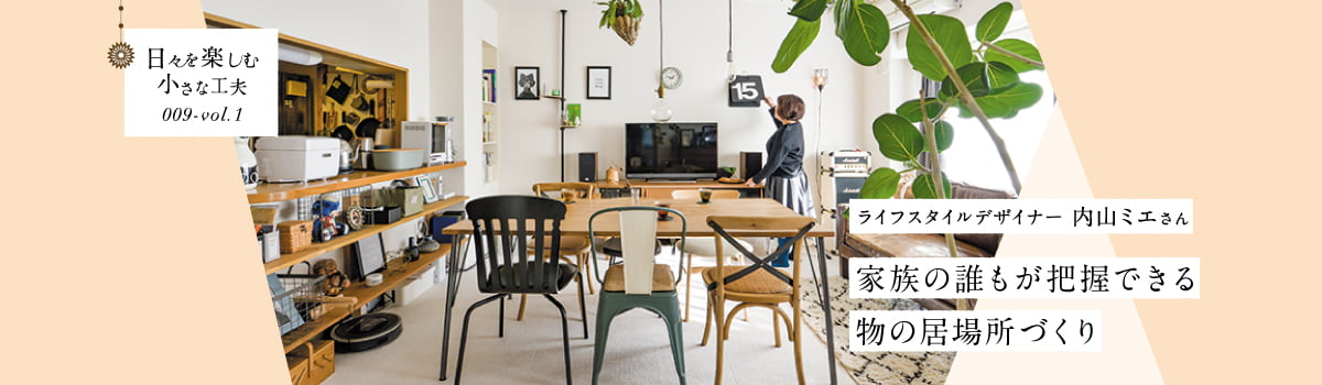 日々を楽しむ小さな工夫009-vol1 家族の誰もが把握できる物の居場所づくり
