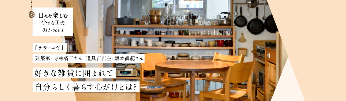 日々を楽しむ小さな工夫011-vol1 好きな雑貨に囲まれて自分らしく暮らす心がけとは?