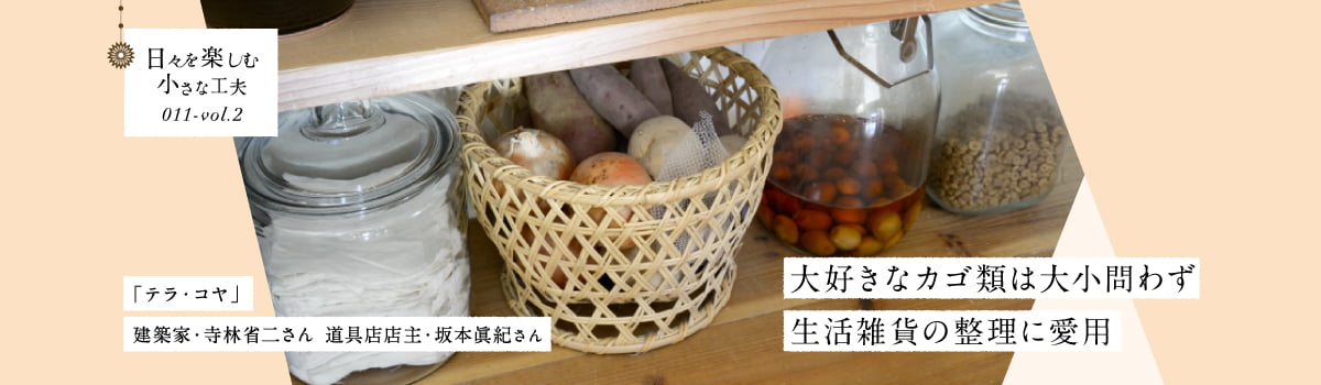 日々を楽しむ小さな工夫011-vol2 大好きなカゴ類は大小問わず生活雑貨の整理に愛用