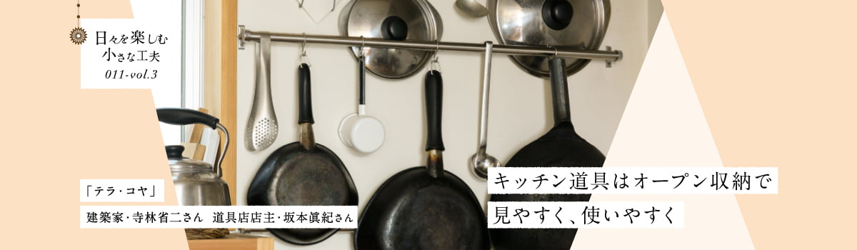 日々を楽しむ小さな工夫011-vol3 キッチン道具はオープン収納で見やすく、使いやすく