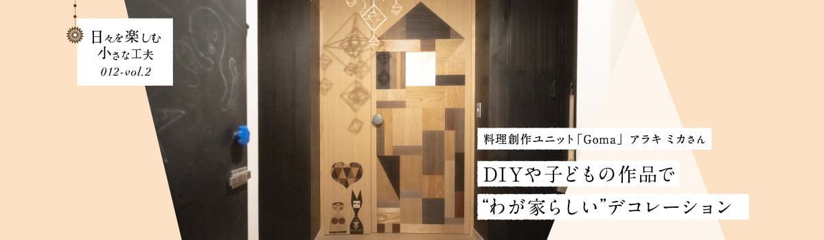 日々を楽しむ小さな工夫012-vol2 DIYや子どもの作品で“わが家らしい”デコレーション