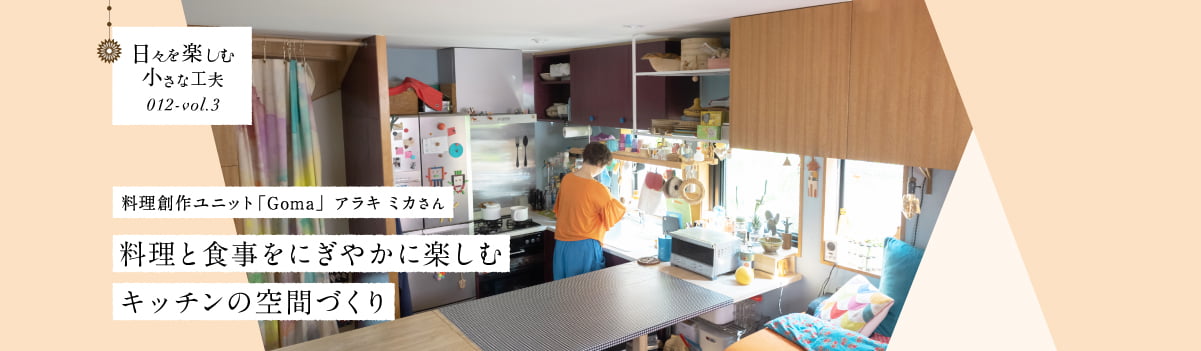 日々を楽しむ小さな工夫012-vol3 料理と食事をにぎやかに楽しむキッチンの空間づくり