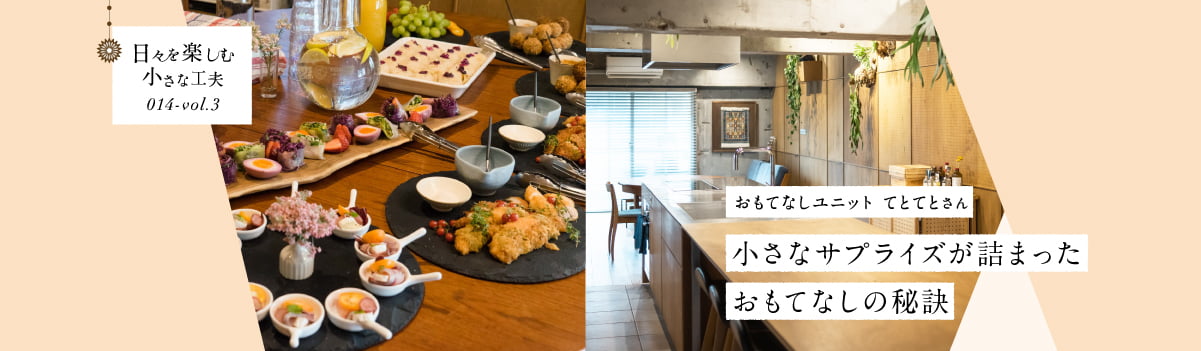 日々を楽しむ小さな工夫014-vol3 小さなサプライズが詰まったおもてなしの秘訣