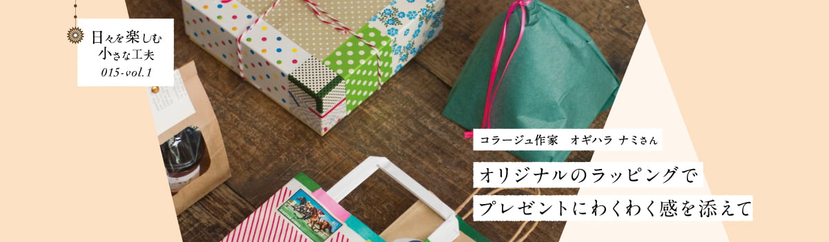 日々を楽しむ小さな工夫015-vol1 オリジナルのラッピングでプレゼントにわくわく感を添えて