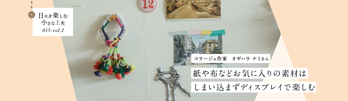 日々を楽しむ小さな工夫015-vol2 紙や布などお気に入りの素材はしまい込まずディスプレイで楽しむ