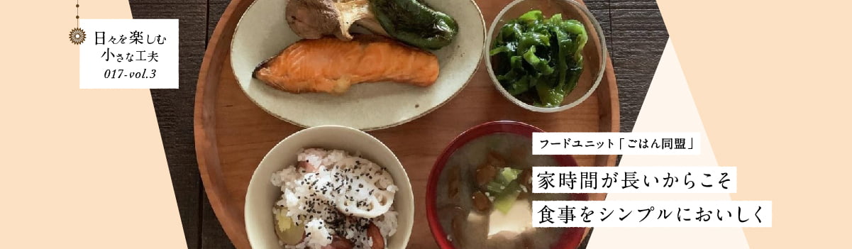日々を楽しむ小さな工夫017-vol3 家時間が長いからこそ食事をシンプルにおいしく