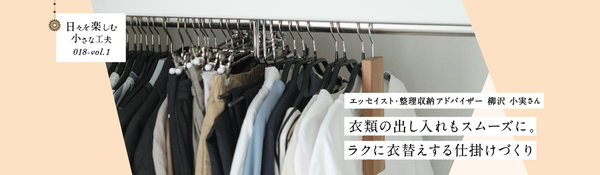 日々を楽しむ小さな工夫018-vol1 衣類の出し入れもスムーズに。ラクに衣替えする仕掛けづくり
